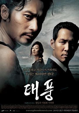 《台风》2005韩国电影